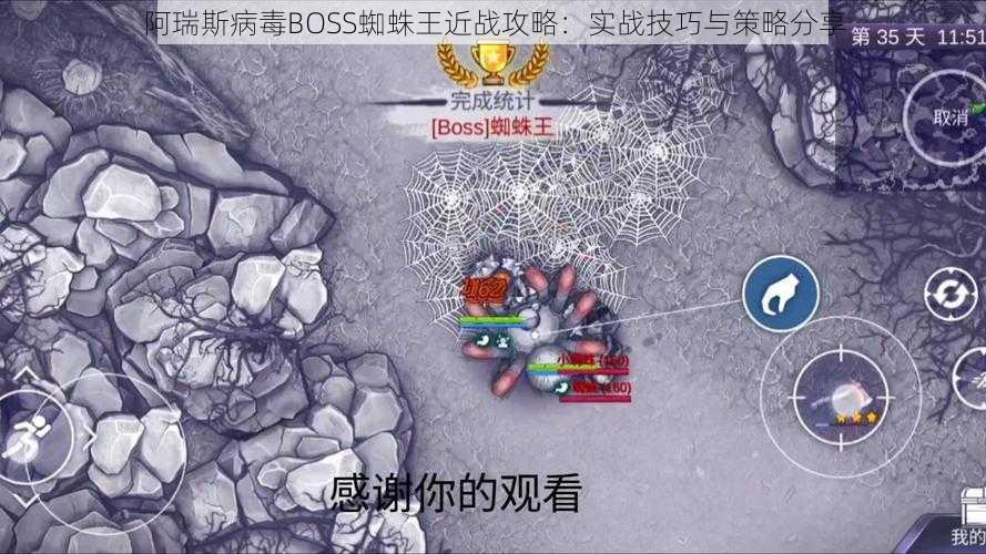 阿瑞斯病毒BOSS蜘蛛王近战攻略：实战技巧与策略分享