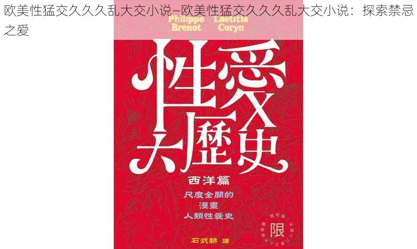 欧美性猛交久久久乱大交小说—欧美性猛交久久久乱大交小说：探索禁忌之爱