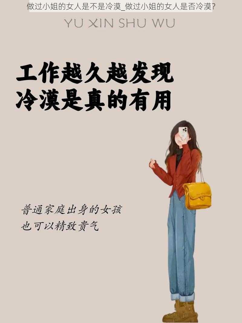 做过小姐的女人是不是冷漠_做过小姐的女人是否冷漠？