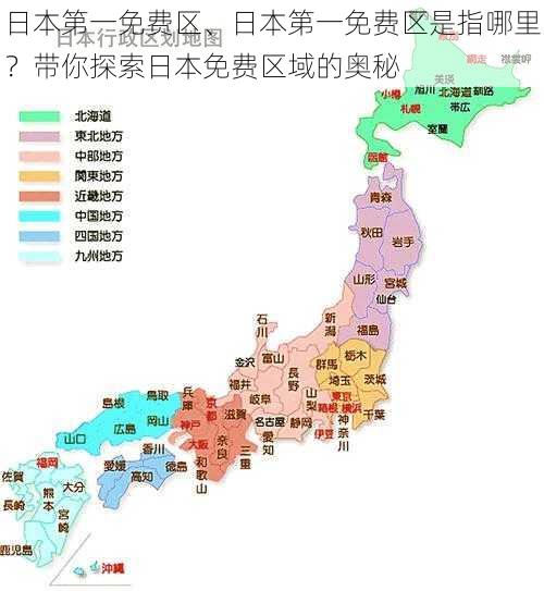 日本第一免费区、日本第一免费区是指哪里？带你探索日本免费区域的奥秘