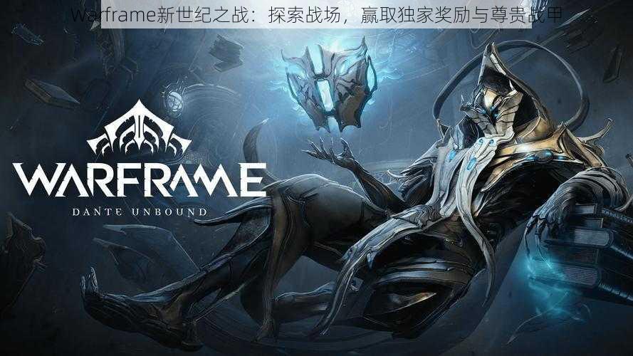 Warframe新世纪之战：探索战场，赢取独家奖励与尊贵战甲