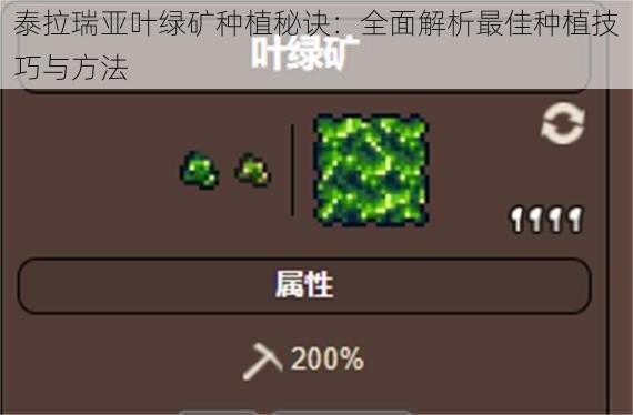 泰拉瑞亚叶绿矿种植秘诀：全面解析最佳种植技巧与方法