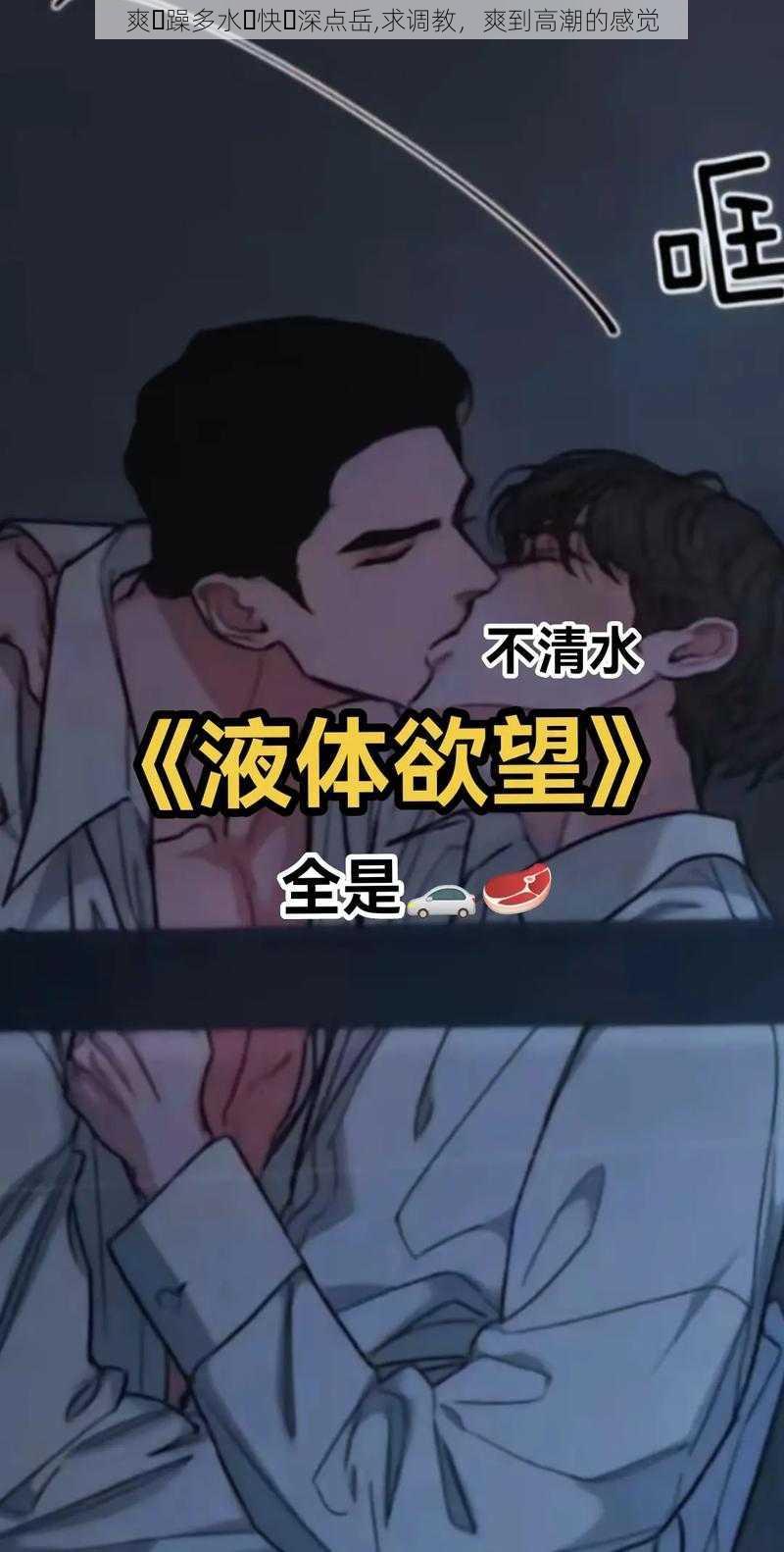 爽⋯躁多水⋯快⋯深点岳,求调教，爽到高潮的感觉