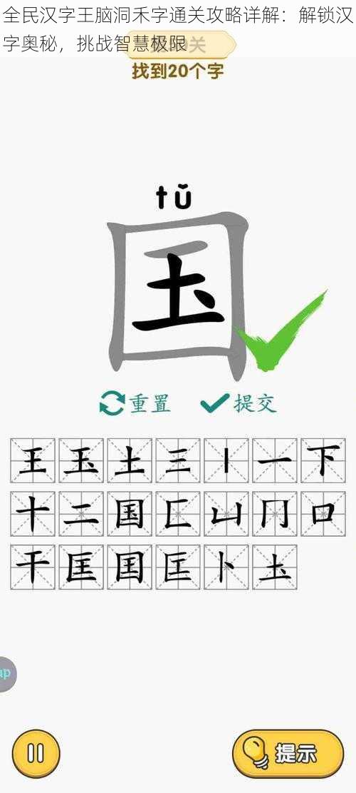 全民汉字王脑洞禾字通关攻略详解：解锁汉字奥秘，挑战智慧极限