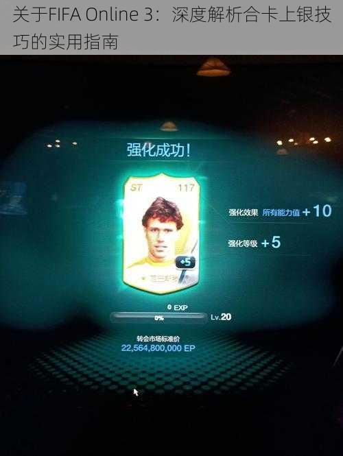 关于FIFA Online 3：深度解析合卡上银技巧的实用指南