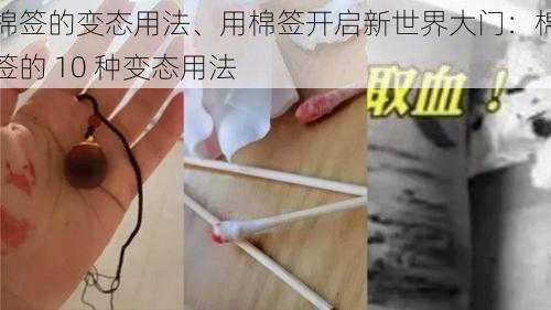 棉签的变态用法、用棉签开启新世界大门：棉签的 10 种变态用法