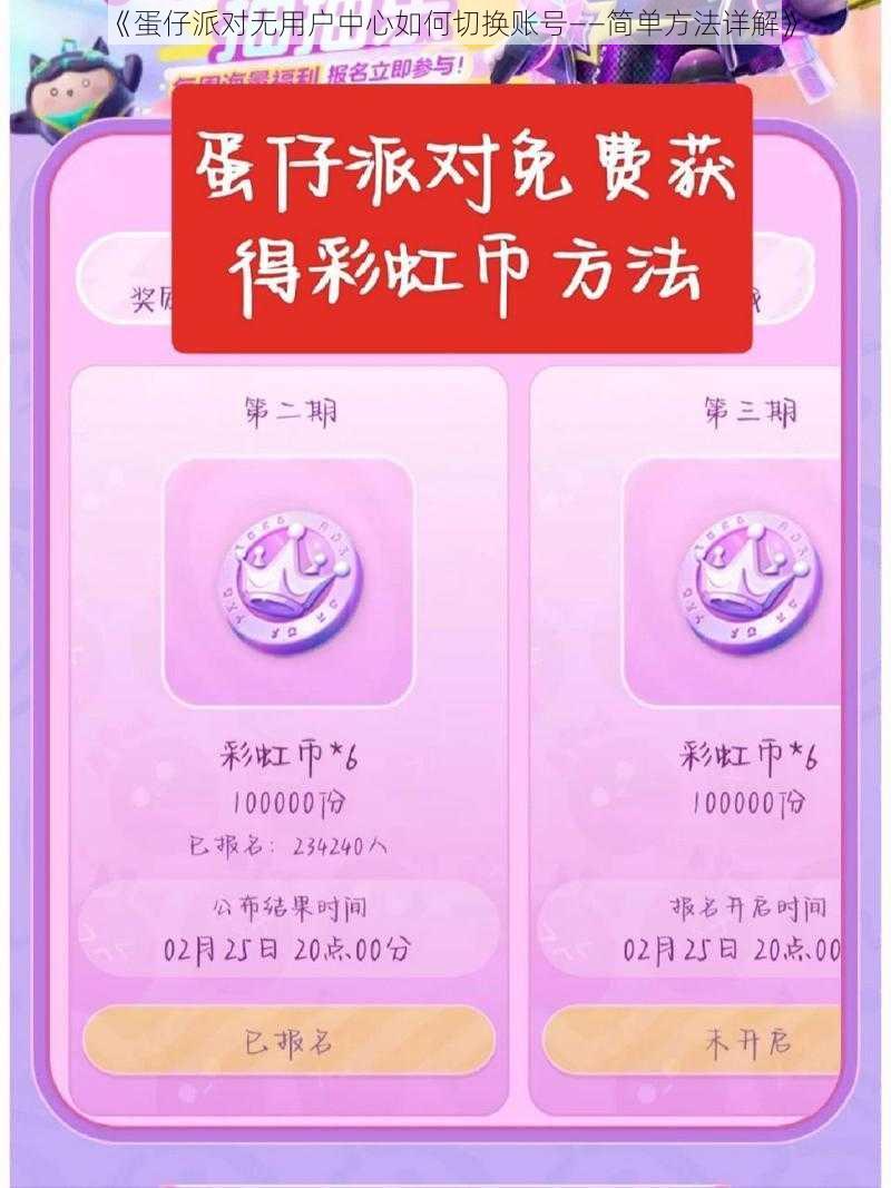 《蛋仔派对无用户中心如何切换账号——简单方法详解》