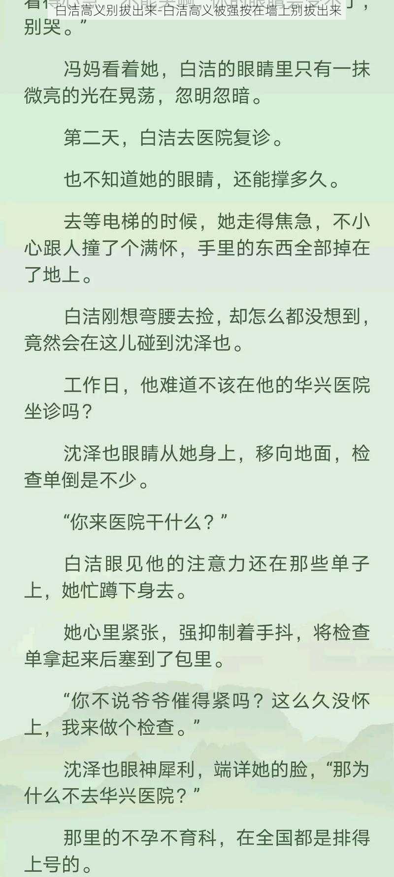 白洁高义别拔出来-白洁高义被强按在墙上别拔出来