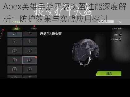 Apex英雄手游四级头盔性能深度解析：防护效果与实战应用探讨