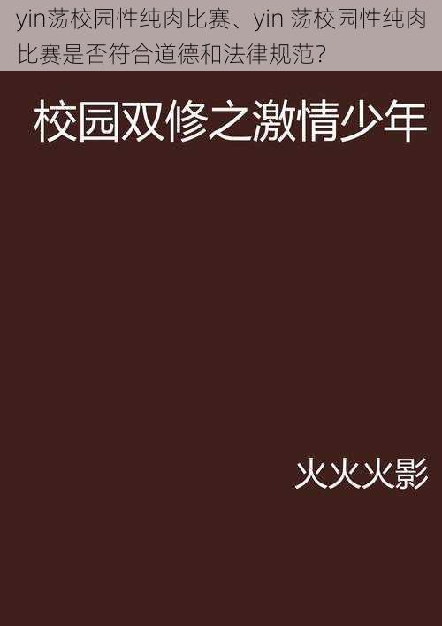 yin荡校园性纯肉比赛、yin 荡校园性纯肉比赛是否符合道德和法律规范？