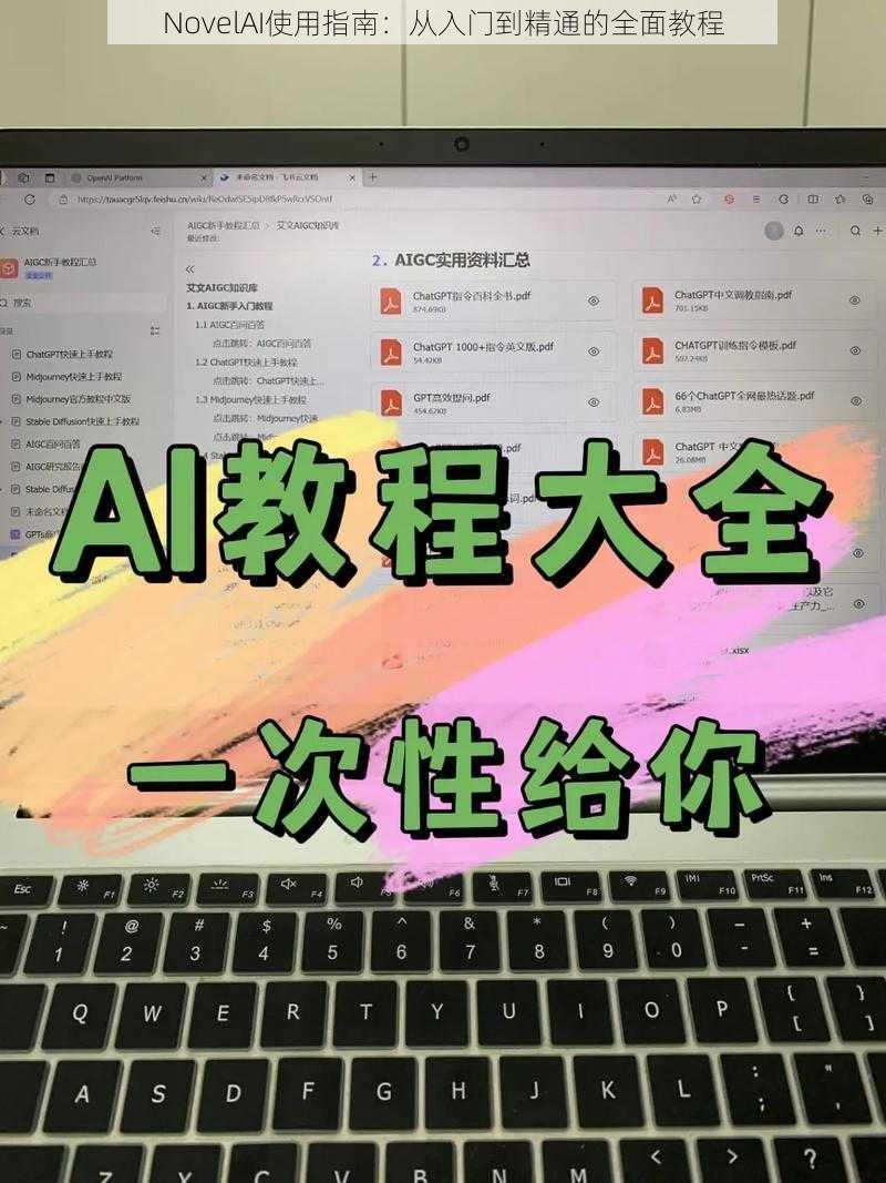 NovelAI使用指南：从入门到精通的全面教程