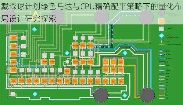 戴森球计划绿色马达与CPU精确配平策略下的量化布局设计研究探索