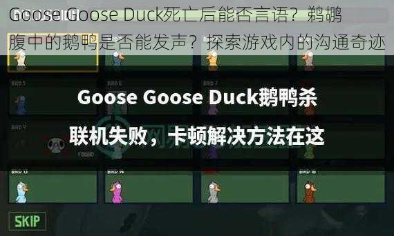 Goose Goose Duck死亡后能否言语？鹈鹕腹中的鹅鸭是否能发声？探索游戏内的沟通奇迹