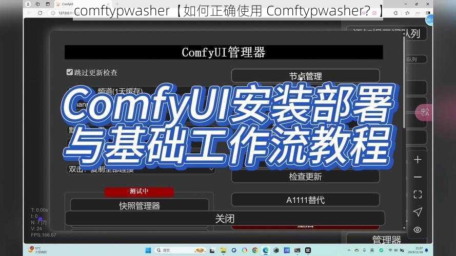 comftypwasher【如何正确使用 Comftypwasher？】