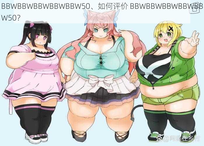 BBWBBWBBWBBWBBW50、如何评价 BBWBBWBBWBBWBBW50？