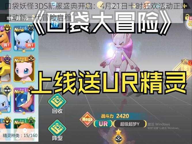 口袋妖怪3DS新服盛典开启：4月21日十时狂欢活动正式启动新一代冒险启程