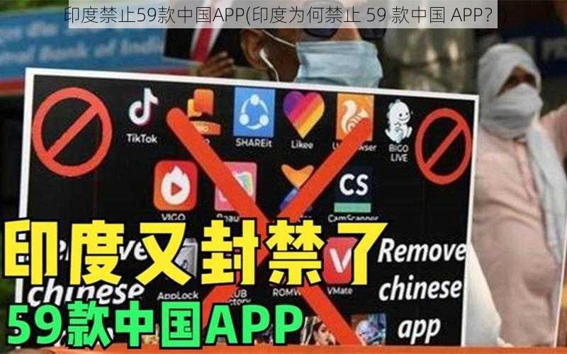 印度禁止59款中国APP(印度为何禁止 59 款中国 APP？)