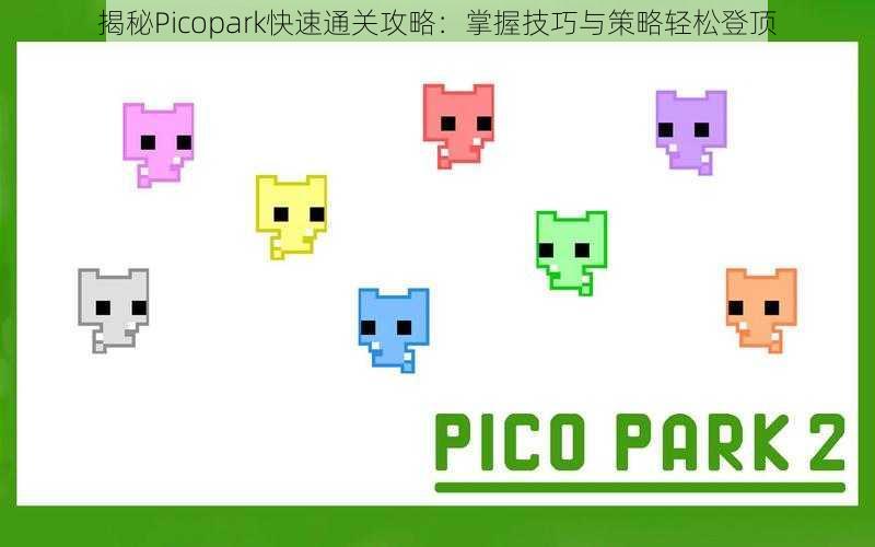 揭秘Picopark快速通关攻略：掌握技巧与策略轻松登顶