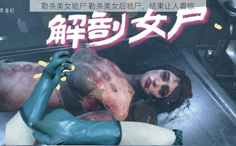 勒杀美女验尸 勒杀美女后验尸，结果让人震惊