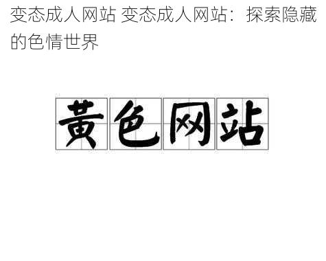 变态成人网站 变态成人网站：探索隐藏的色情世界