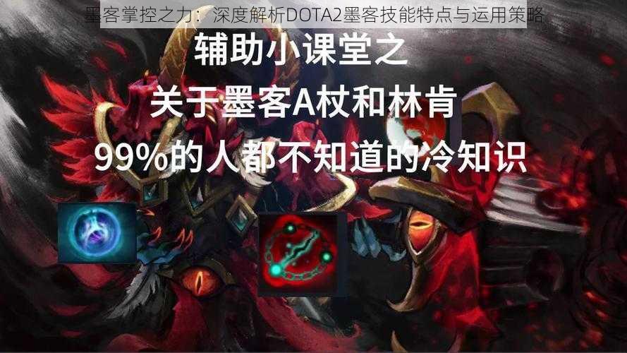 墨客掌控之力：深度解析DOTA2墨客技能特点与运用策略