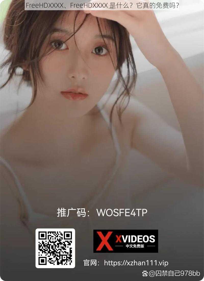 FreeHDXXXX、FreeHDXXXX 是什么？它真的免费吗？