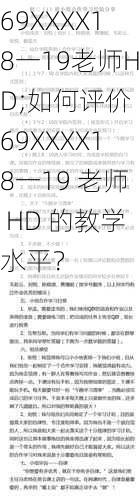 69XXXX18一19老师HD;如何评价 69XXXX18一19 老师 HD 的教学水平？