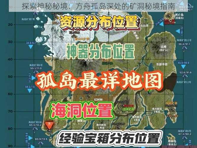 探索神秘秘境：方舟孤岛深处的矿洞秘境指南