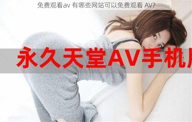 免费观看av 有哪些网站可以免费观看 AV？