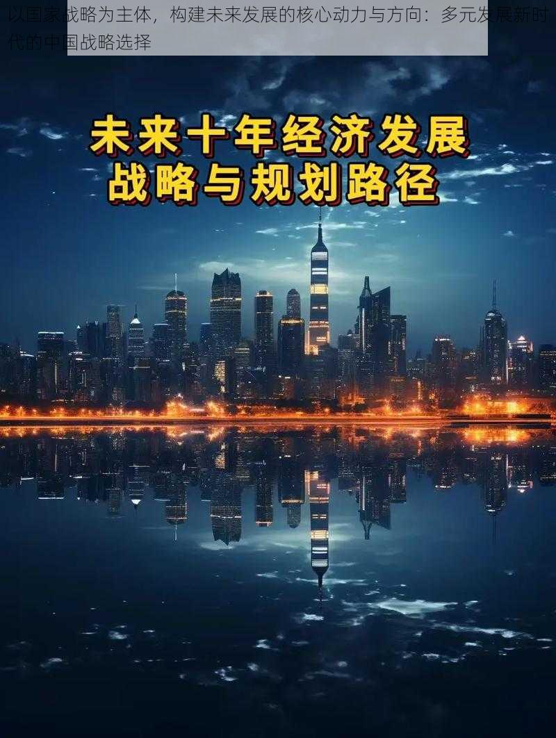 以国家战略为主体，构建未来发展的核心动力与方向：多元发展新时代的中国战略选择