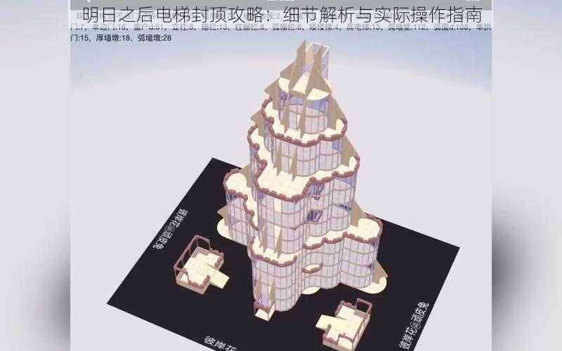 明日之后电梯封顶攻略：细节解析与实际操作指南