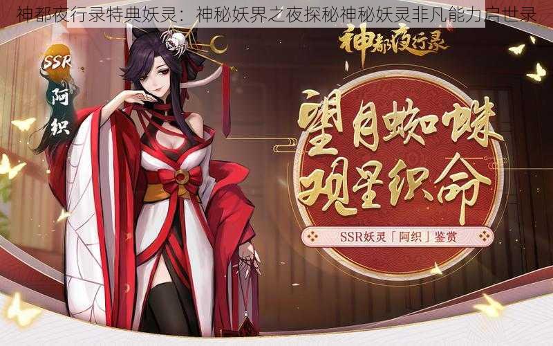 神都夜行录特典妖灵：神秘妖界之夜探秘神秘妖灵非凡能力启世录