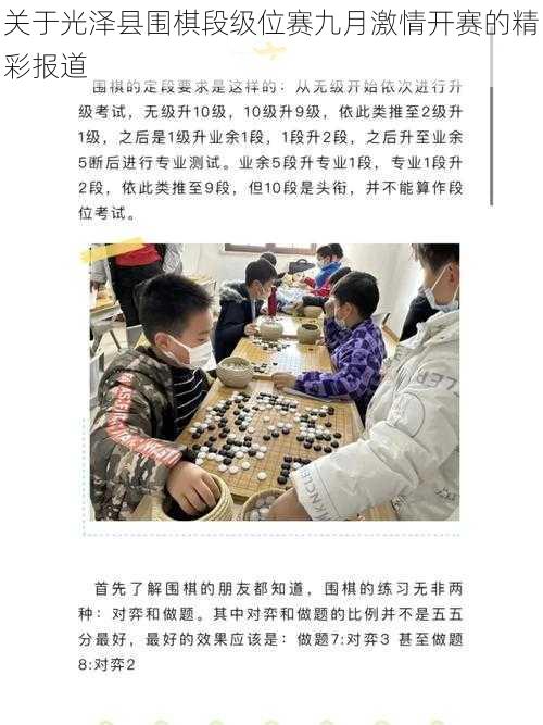 关于光泽县围棋段级位赛九月激情开赛的精彩报道