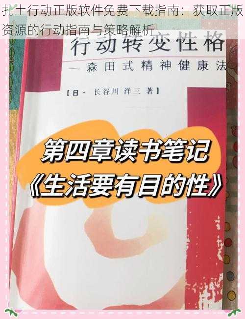 扎土行动正版软件免费下载指南：获取正版资源的行动指南与策略解析