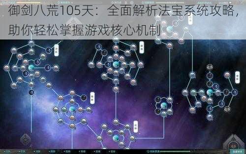 御剑八荒105天：全面解析法宝系统攻略，助你轻松掌握游戏核心机制