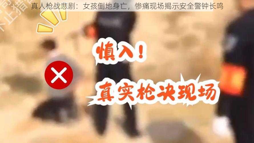 真人枪战悲剧：女孩倒地身亡，惨痛现场揭示安全警钟长鸣