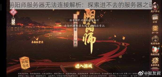 阴阳师服务器无法连接解析：探索进不去的服务器之谜