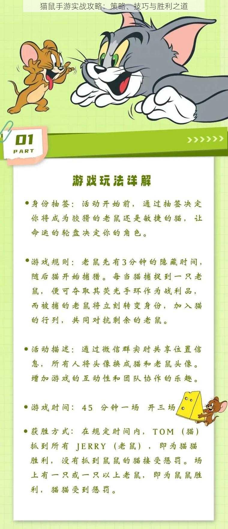 猫鼠手游实战攻略：策略、技巧与胜利之道