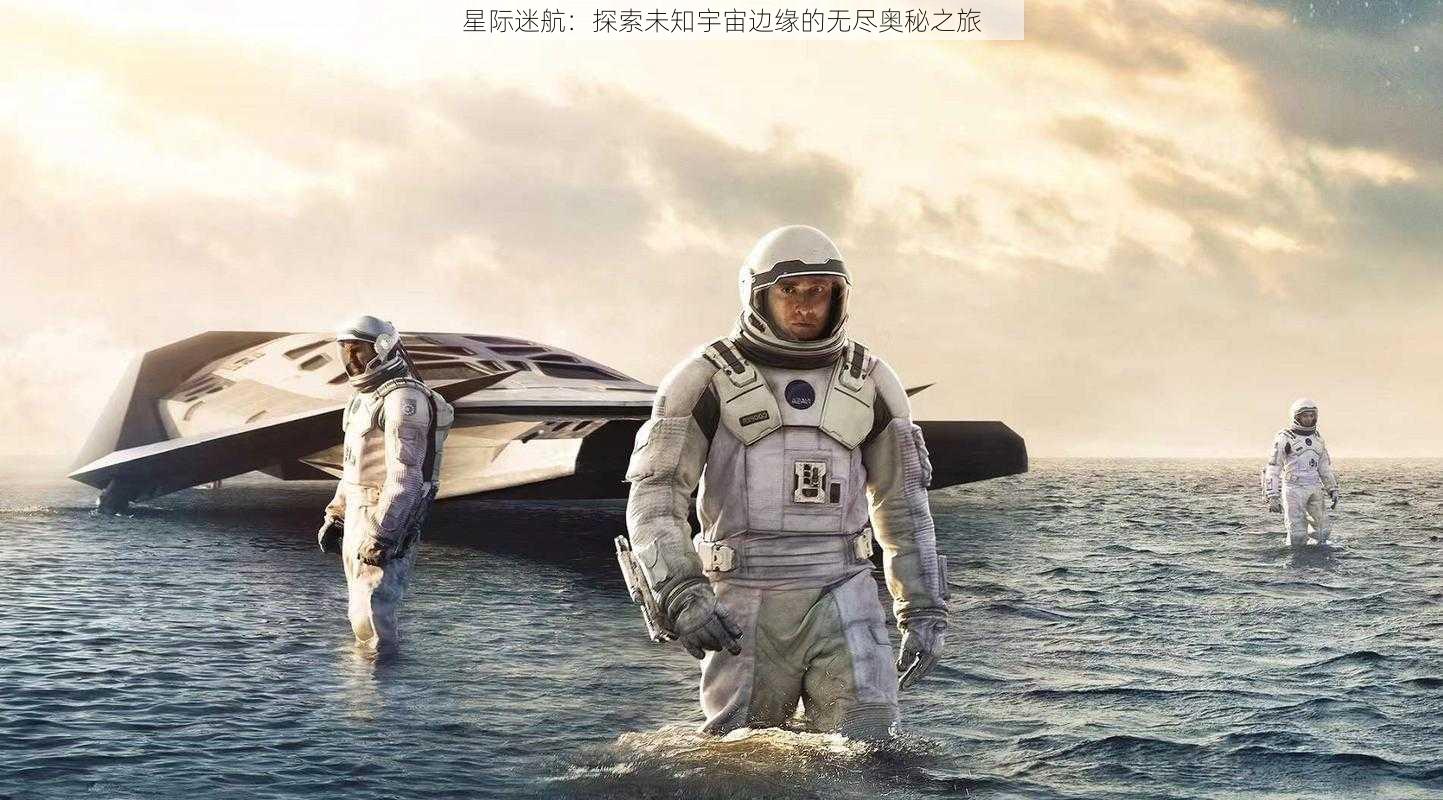 星际迷航：探索未知宇宙边缘的无尽奥秘之旅