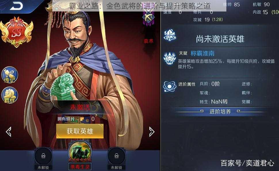 霸业之路：金色武将的进阶与提升策略之道