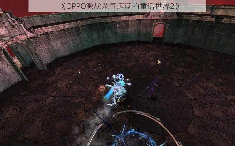 《OPPO激战杀气满满的童话世界2》