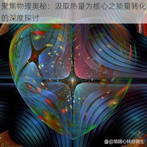 聚焦物理奥秘：汲取热量为核心之能量转化的深度探讨