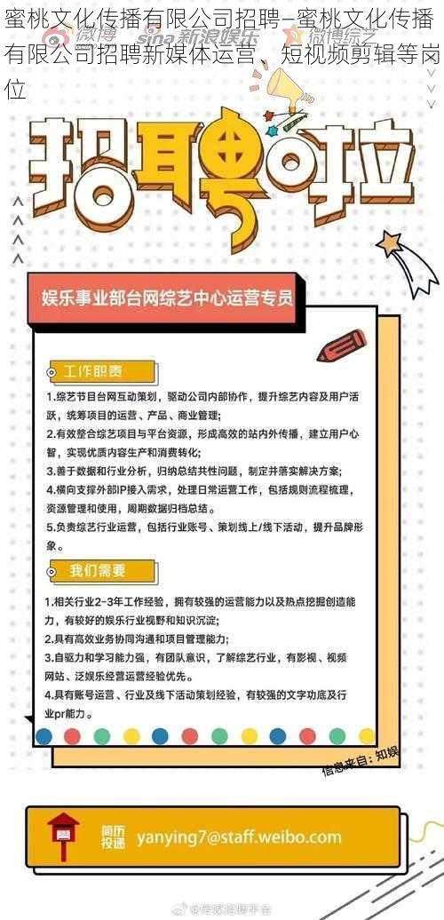 蜜桃文化传播有限公司招聘—蜜桃文化传播有限公司招聘新媒体运营、短视频剪辑等岗位