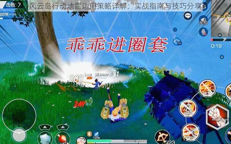 风云岛行动地雷运用策略详解：实战指南与技巧分享