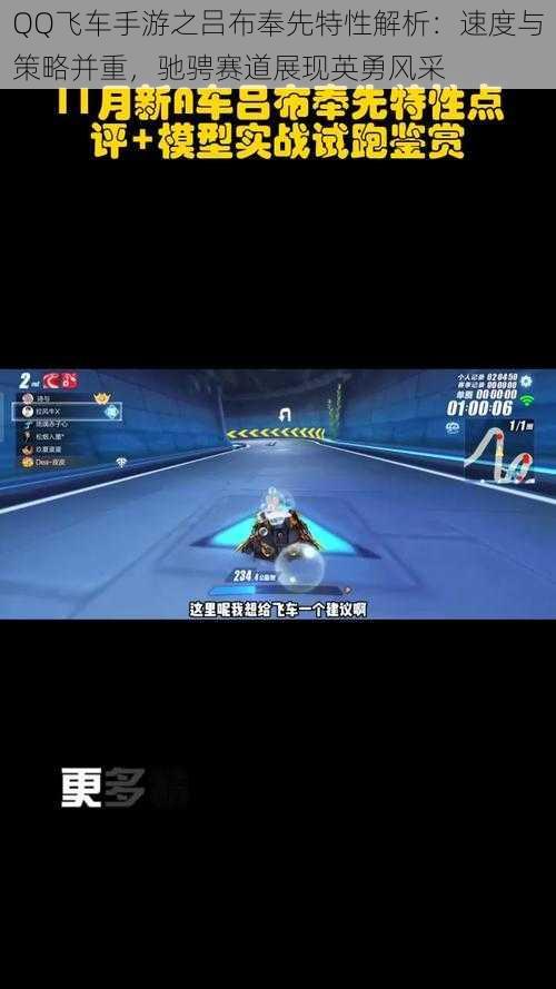 QQ飞车手游之吕布奉先特性解析：速度与策略并重，驰骋赛道展现英勇风采