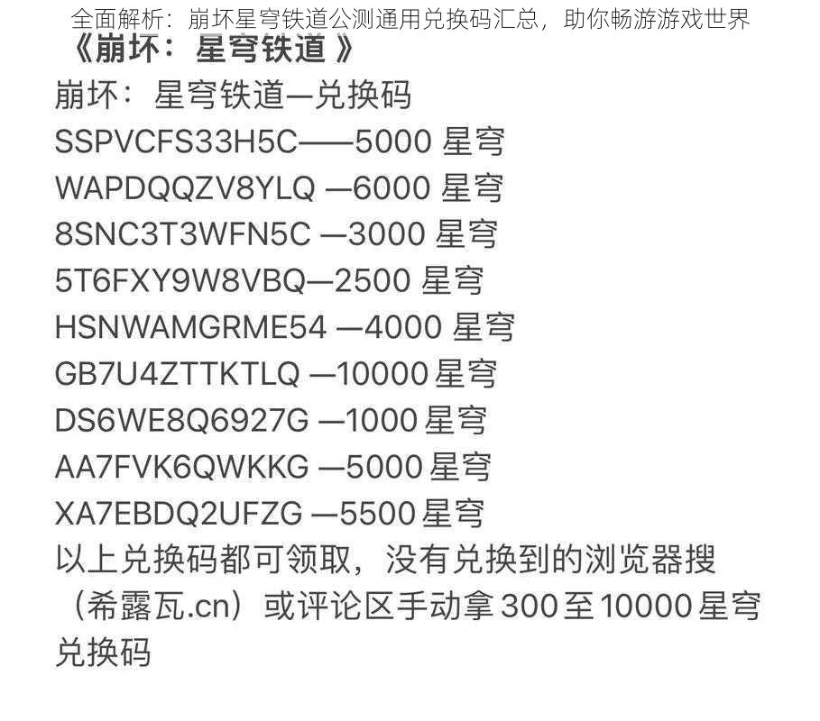 全面解析：崩坏星穹铁道公测通用兑换码汇总，助你畅游游戏世界