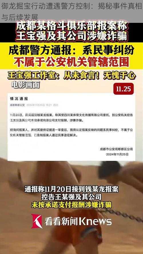 御龙掘宝行动遭遇警方控制：揭秘事件真相与后续发展