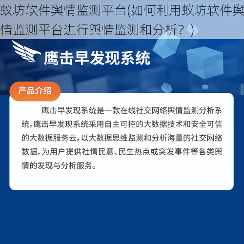 蚁坊软件舆情监测平台(如何利用蚁坊软件舆情监测平台进行舆情监测和分析？)