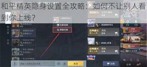 和平精英隐身设置全攻略：如何不让别人看到你上线？