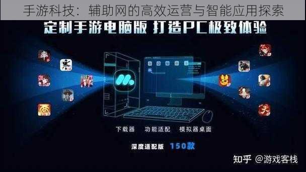 手游科技：辅助网的高效运营与智能应用探索